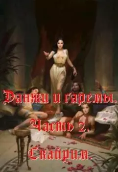 Данжи и гаремы 2. Скайрим.