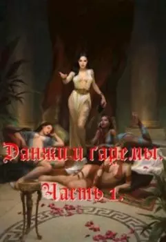 Данжи и гаремы