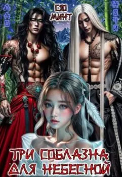 Дао Ночи: Три соблазна для Небесной