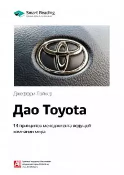 Дао Toyota. 14 принципов менеджмента ведущей компании мира. Джеффри Лайкер. Саммари