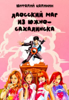 Даосский Маг из Южно-Сахалинска