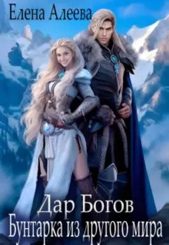 Дар Богов. Бунтарка из другого мира