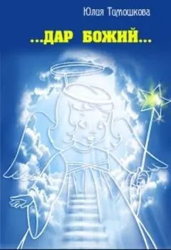 Дар Божий