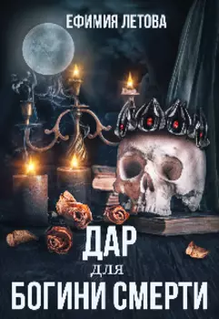 Дар для богини смерти