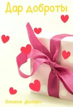 Дар доброты