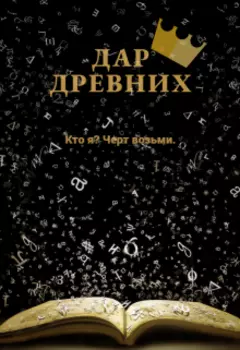 Дар древних