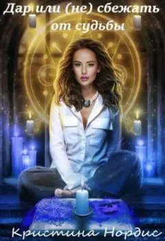 Дар или (не) сбежать от судьбы.