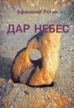 Дар небес