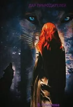 дар прародителей