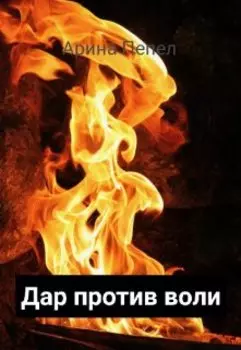 Дар против воли