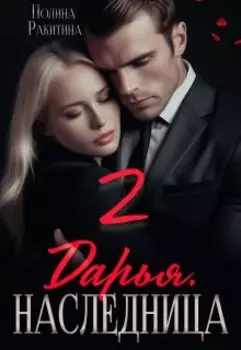 Дарья. Наследница 2