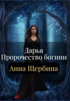 Дарья Пророчество богини