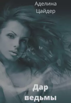Дар ведьмы