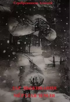 Дар выживания. Мёрзлая земля