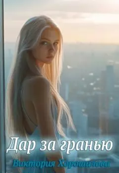 Дар за гранью