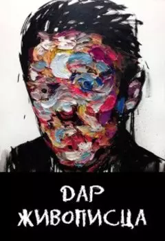 Дар Живописца