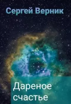 Дареное счастье