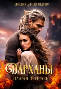 Дарханы. Пламя перемен