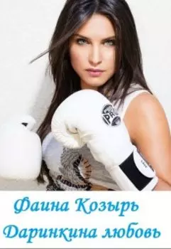 Книга 2. Даринкина любовь