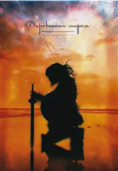 Дарованная миром