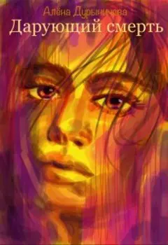 Дарующий смерть
