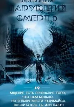 Дарующий Смерть