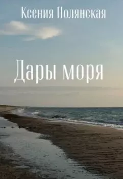 Дары моря