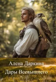 Дары Всевышнего