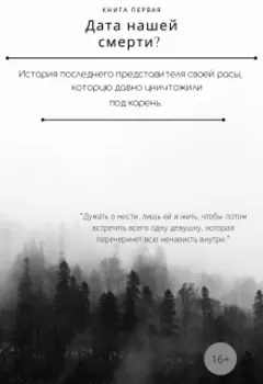 Дата нашей смерти?