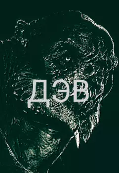 Дэв