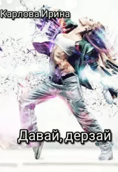 Давай, дерзай.