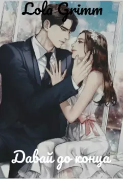 Давай до конца