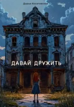 Давай дружить