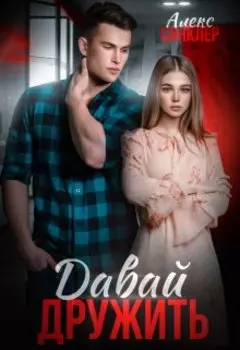 Давай дружить!