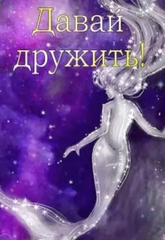 Давай дружить!