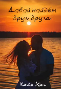 Давай найдём друг друга