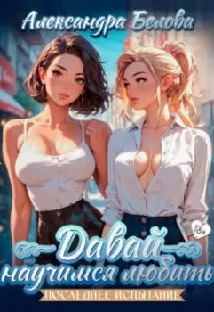 Давай научимся любить. последнее испытание 18+