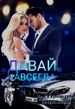 Давай Навсегда