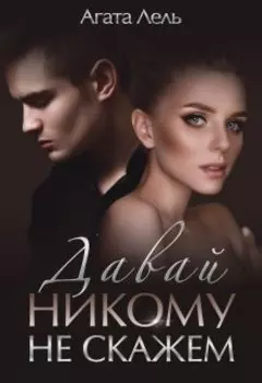 Давай никому не скажем