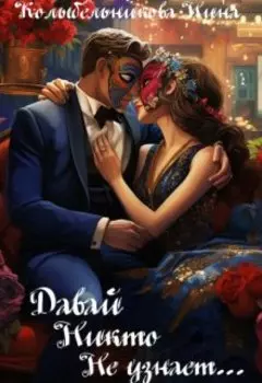 Давай никто не узнает...