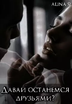 Давай останемся друзьями?