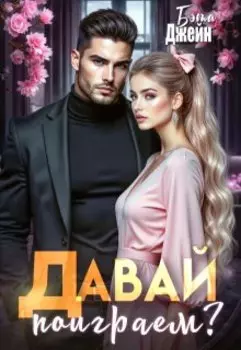 Давай поиграем?