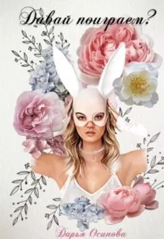 Давай поиграем?