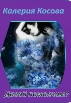 Давай помолчим?