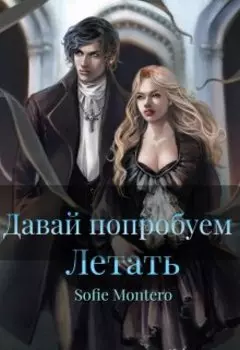 Давай попробуем летать