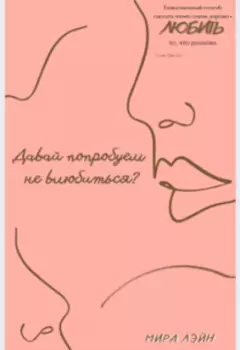 Давай попробуем не влюбиться?