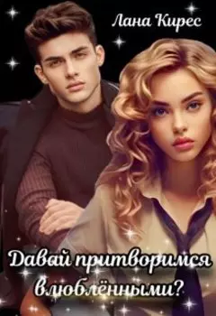 Давай притворимся влюблёнными?
