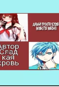 Давай просто будем вместе вечно