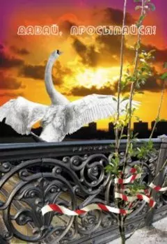 Давай, просыпайся!