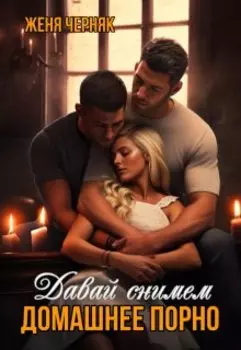 Давай снимем домашнее порно